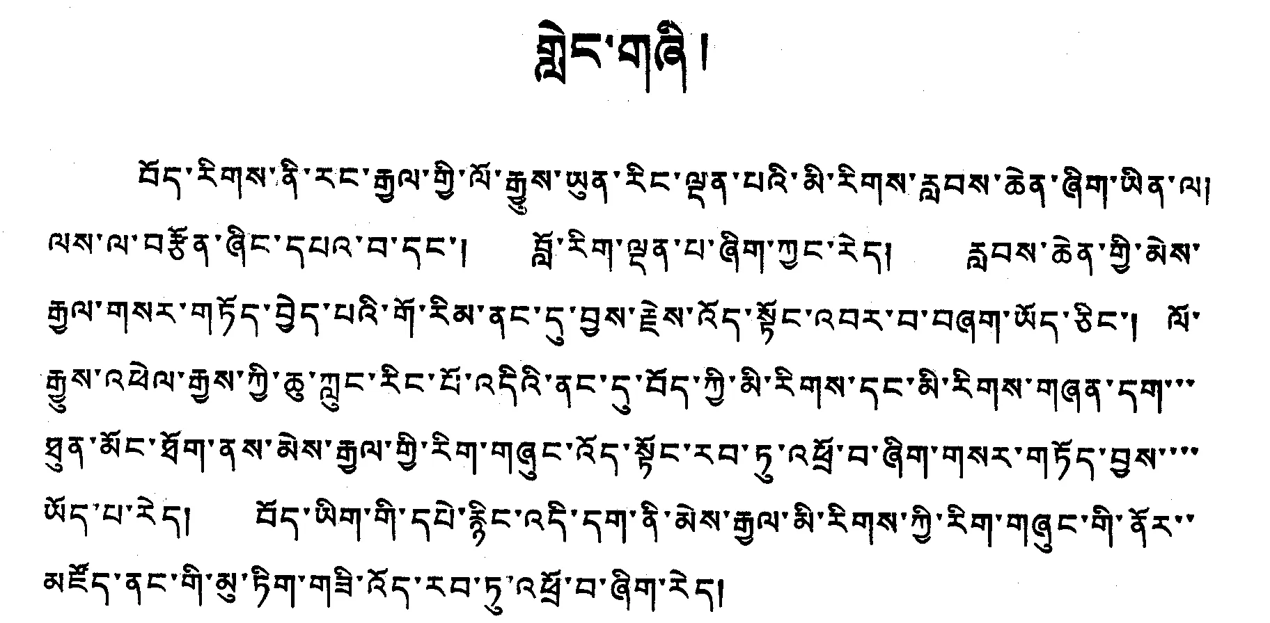 Figure 1. Syllable markers help “justify” the line (Tibetan)