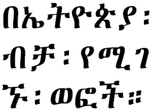 Figure 2. “Hyphenation” in line two with use of Hulet
Neteb (Ethiopic)