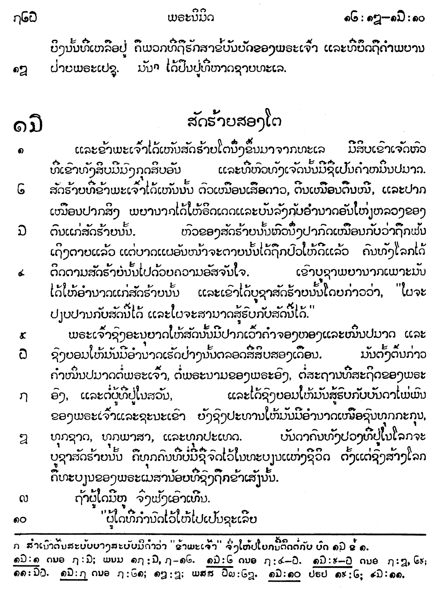 Figure 10. Hanging verse numbers in LTR text (Lao)