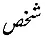 Urdu