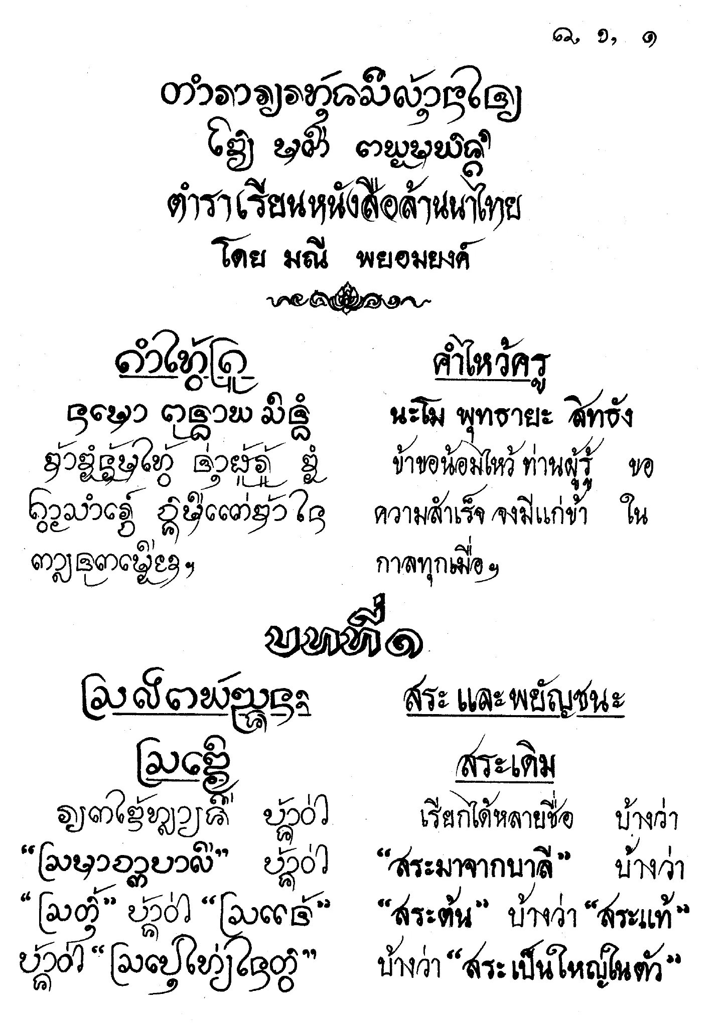 Figure 6. Diglot using differing scripts (Lanna/Thai)